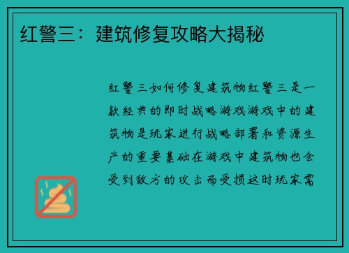 红警三：建筑修复攻略大揭秘