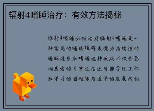 辐射4嗜睡治疗：有效方法揭秘
