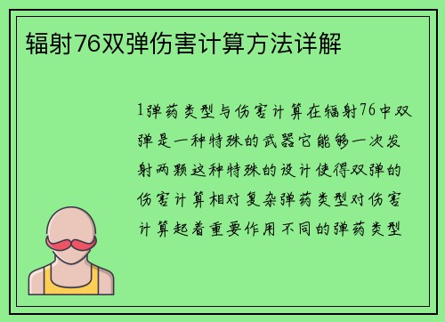 辐射76双弹伤害计算方法详解