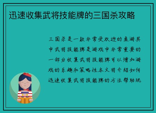 迅速收集武将技能牌的三国杀攻略