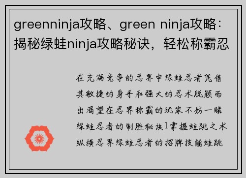 greenninja攻略、green ninja攻略：揭秘绿蛙ninja攻略秘诀，轻松称霸忍界
