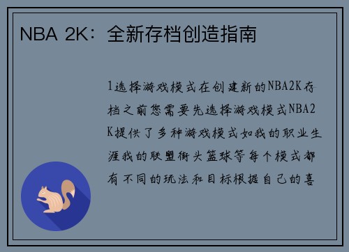 NBA 2K：全新存档创造指南