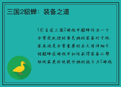 三国2貂蝉：装备之道