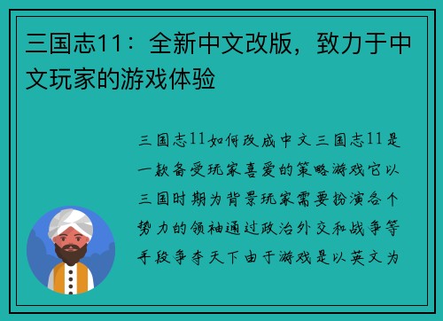 三国志11：全新中文改版，致力于中文玩家的游戏体验