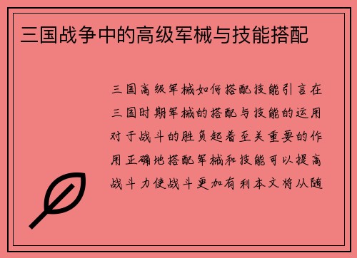 三国战争中的高级军械与技能搭配