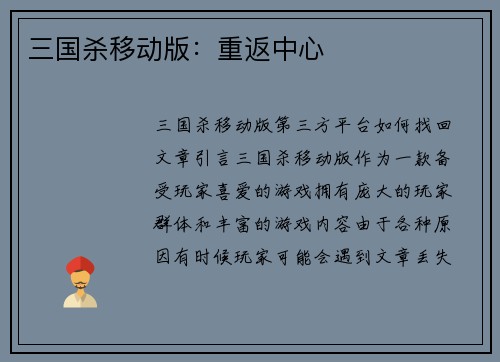 三国杀移动版：重返中心