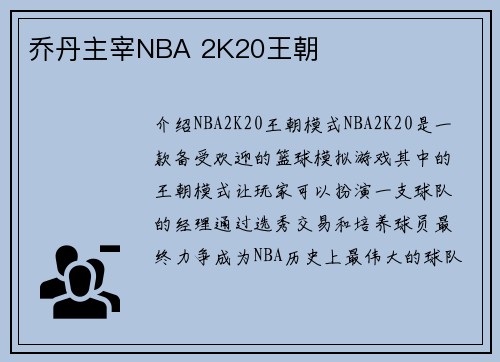 乔丹主宰NBA 2K20王朝