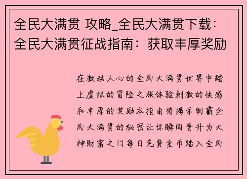 全民大满贯 攻略_全民大满贯下载：全民大满贯征战指南：获取丰厚奖励秒变大神