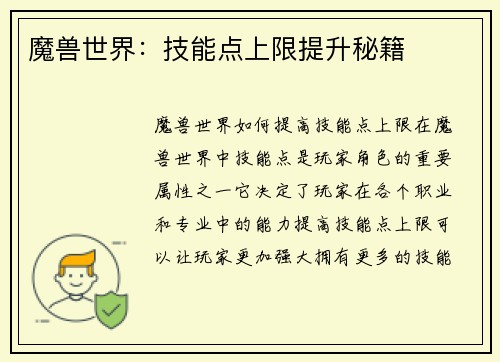 魔兽世界：技能点上限提升秘籍