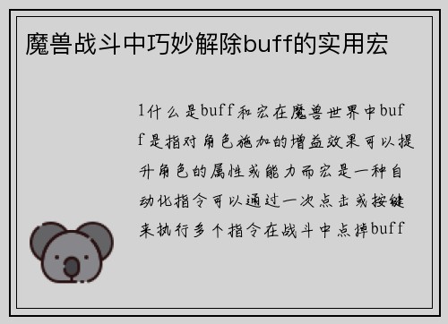 魔兽战斗中巧妙解除buff的实用宏