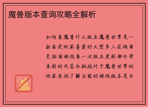 魔兽版本查询攻略全解析
