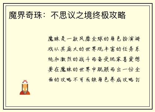 魔界奇珠：不思议之境终极攻略