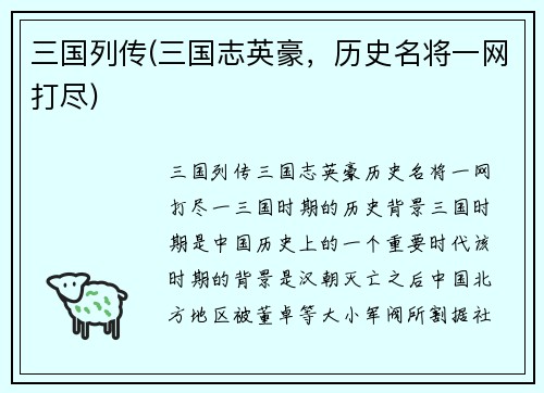 三国列传(三国志英豪，历史名将一网打尽)