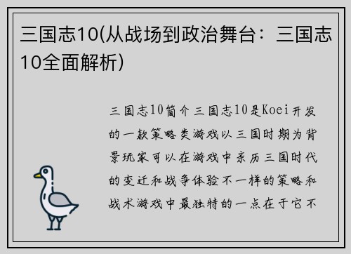 三国志10(从战场到政治舞台：三国志10全面解析)