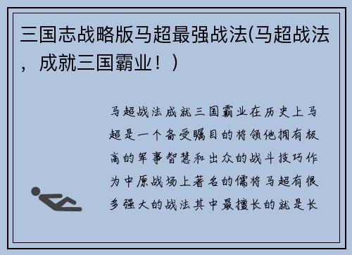 三国志战略版马超最强战法(马超战法，成就三国霸业！)