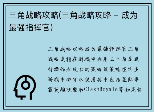三角战略攻略(三角战略攻略 - 成为最强指挥官)